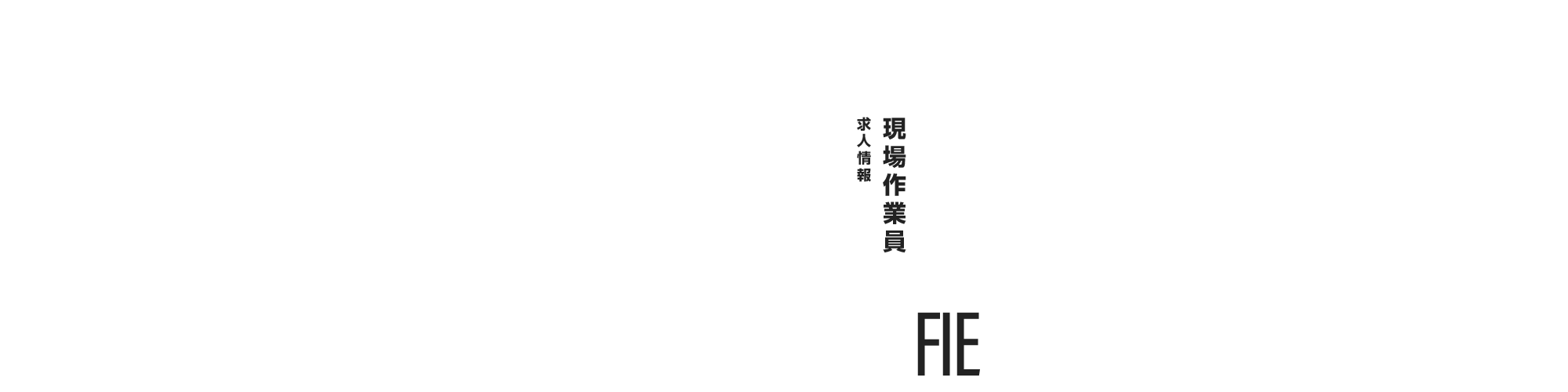 現場作業員