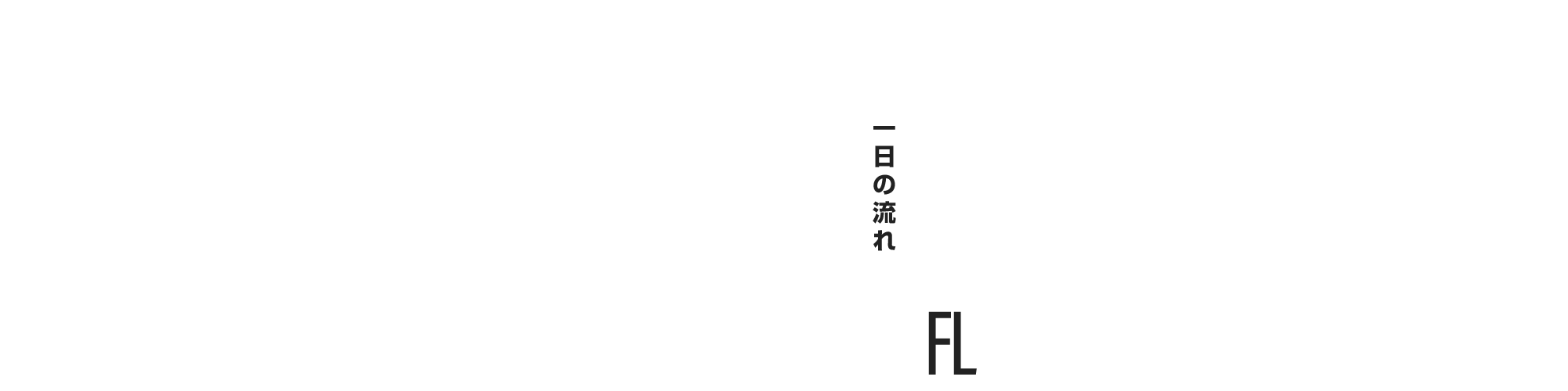 一日の流れ